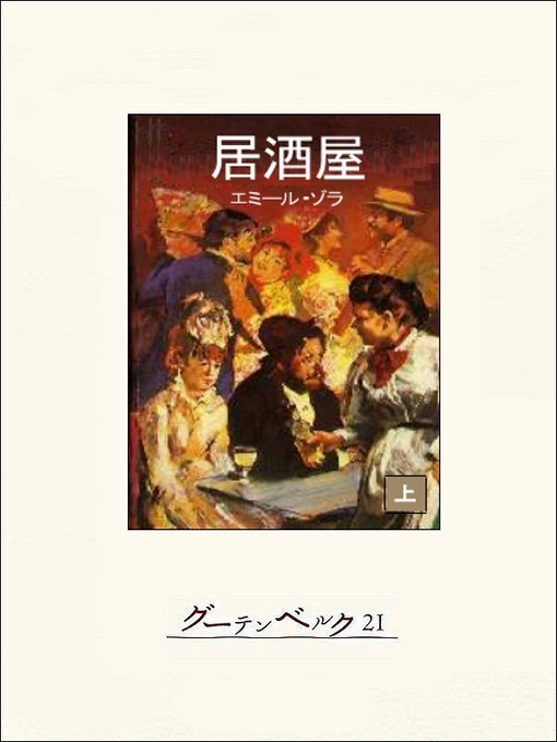 Title details for 居酒屋（上） by エミール･ゾラ - Available